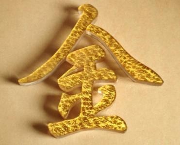 水晶字